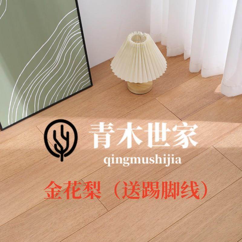 青木世家番龙眼（金花梨）纯实木地板原木色橡木南浔直销室内