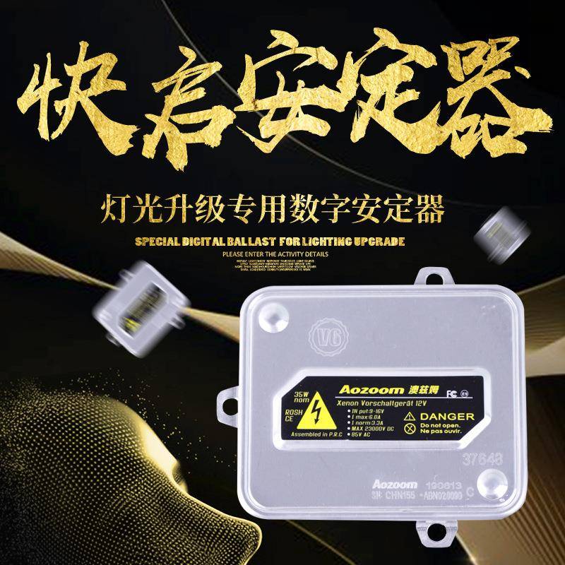 适用于澳滋姆快启解码安定器奥兹姆汽车氙大灯高压包镇流器12v35w