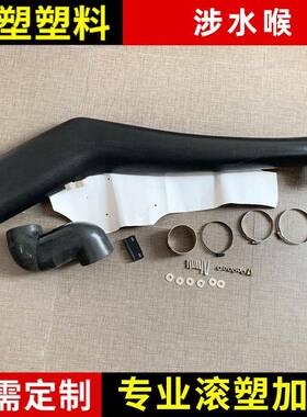 供应SS176A五十铃7RG汽车涉水喉进气管涉水器改装滚塑
