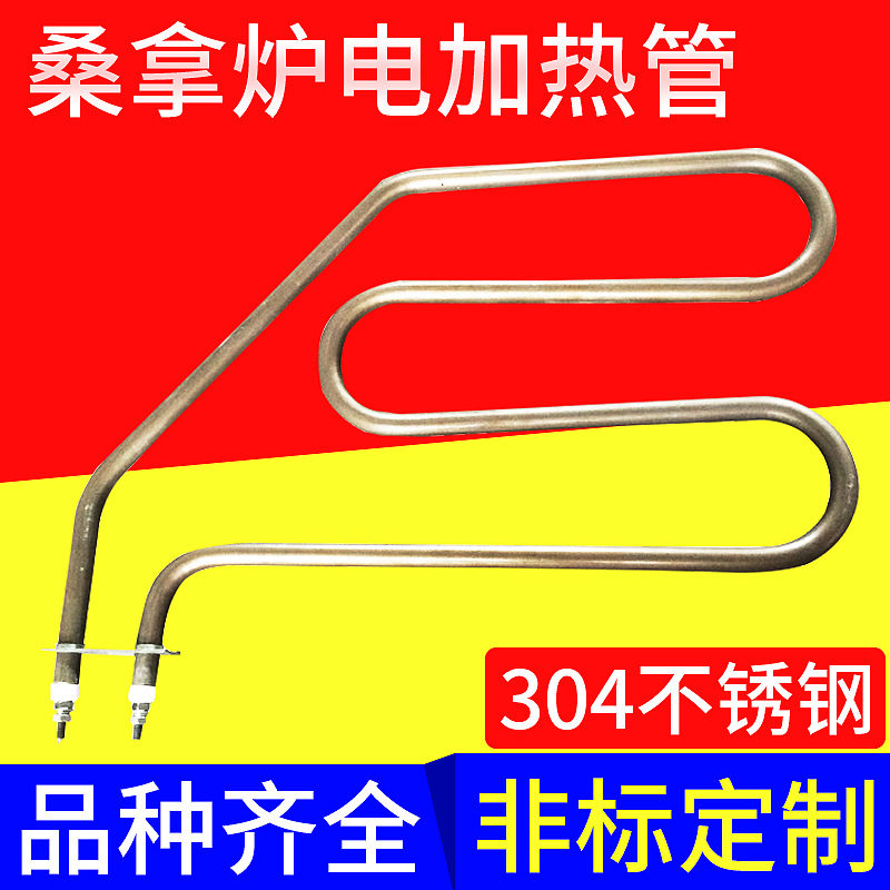 桑拿炉电热管耐高温电加热管发热管 不锈钢迷你桑拿炉电热管