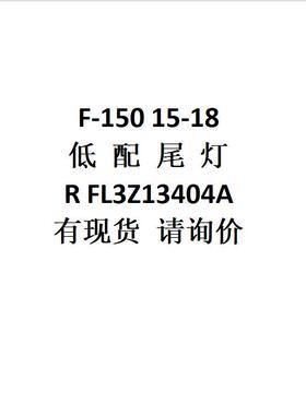 电商外贸供货适用F-15015-18低配尾灯RFL3Z13404A