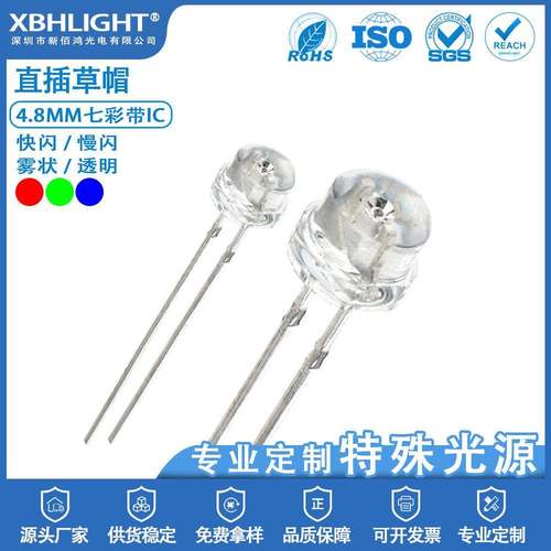 4.8MM草帽七彩带IC快闪/慢闪/透明/雾状LED直插电源指示灯珠高亮