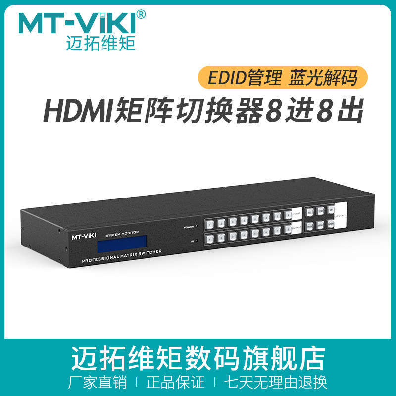 迈拓维矩hdmi矩阵8进8出高清4K音视频监控数字HDCP解码分配切换器
