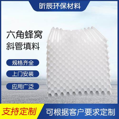 斜管填料聚丙烯污水处理斜板沉淀池供应PP六角蜂窝斜板填料