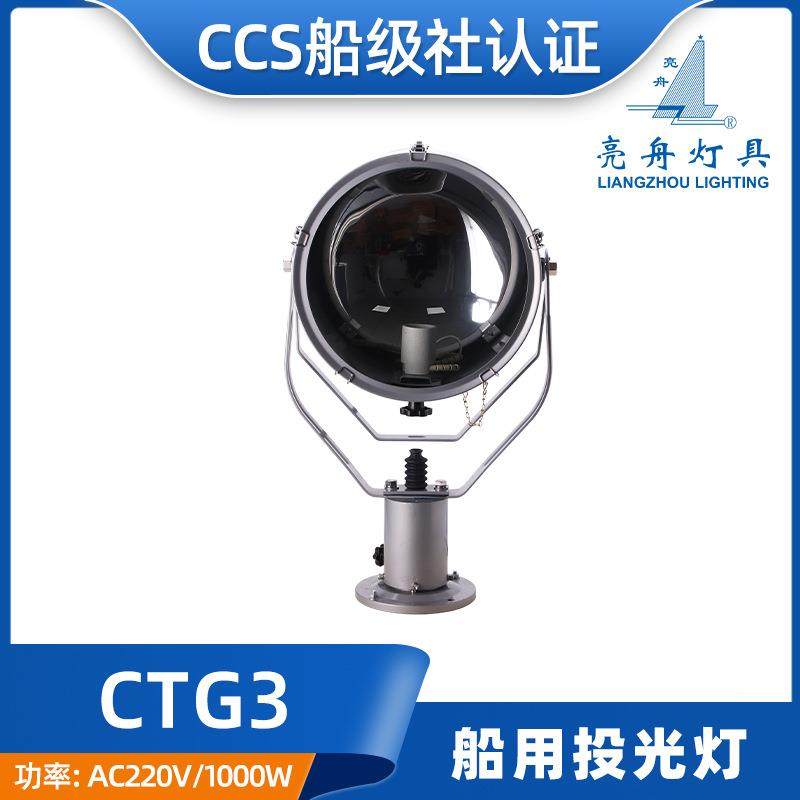 CCS船用钢质投光灯CTG3信号灯TG3集光探照灯扫海灯220V1000W