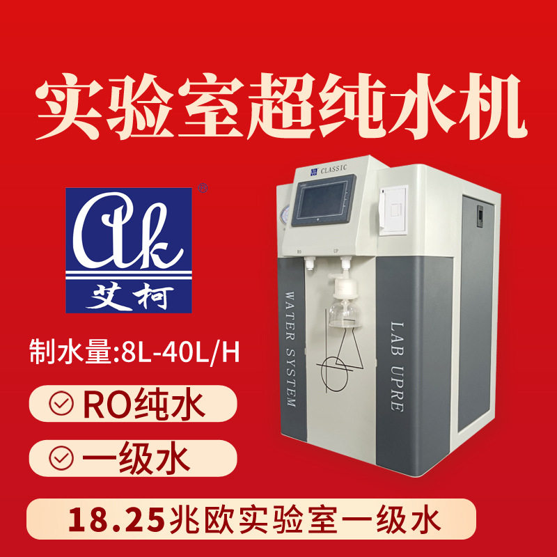 艾柯超纯水设备20L/H一级水抗生素敏感性测试实验室重金去除