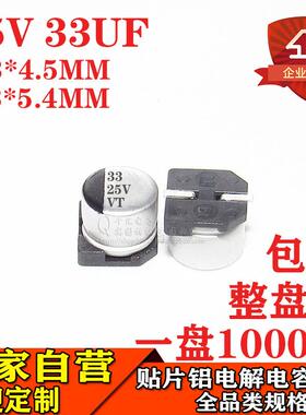 贴片铝电解电容器33UF25V体积6.3*5.4MM/6.3*4.5MM25V33UF