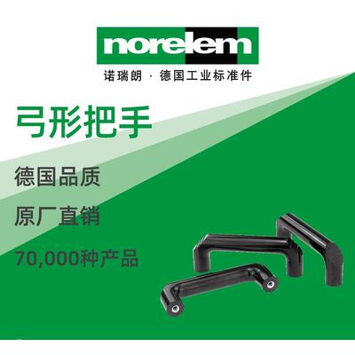 norelem德国原厂诺瑞朗NLM06901弓形把手