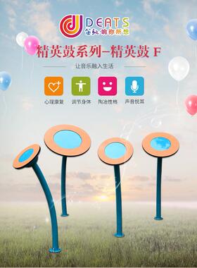笛驰户外打击乐器音乐游乐设备公园游乐场音乐小区DEATS精英鼓F