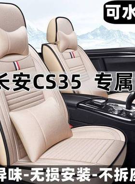 2015/16/17款长安CS35豪华型1.6L汽车坐垫四季通用座套全包围椅套