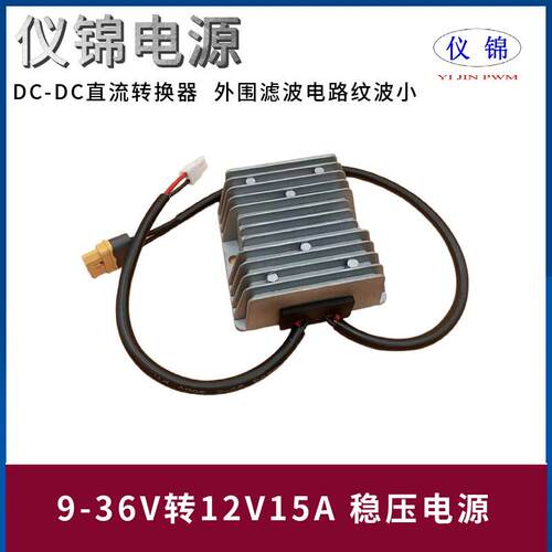 9-36V转12V10-20A稳压电源AMSS端子XT60L-F电源转换器WR-MPC4公头