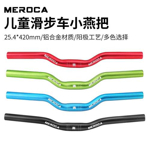 MEROCA 滑步车改装配件 平衡车车把 铝合金抽管 燕把 25.4*420mm