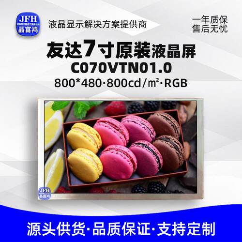 友达7寸液晶显示屏 C070VTN01原装模组 800*480工业车载LCD液晶屏