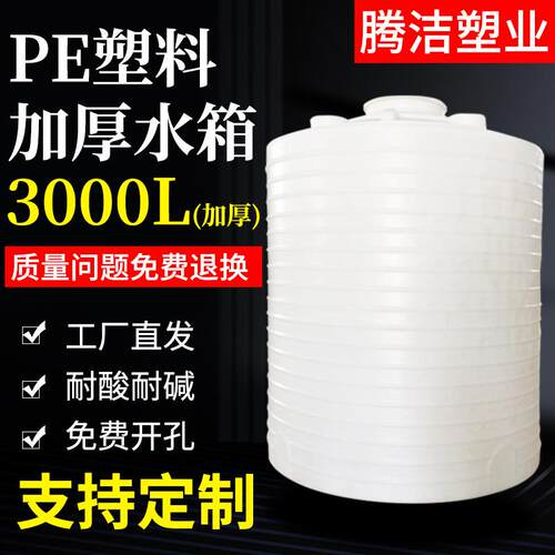 3吨pe塑料水箱3立方PE废液化工储罐加厚减水剂塑料水塔