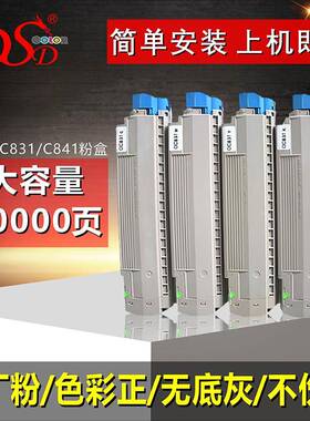 DSD适用okic831n粉盒831dn墨粉OKIC841n粉盒841dn碳粉C831鼓架