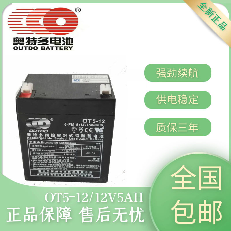 免维护铅酸蓄电池OT5-12/12V5AH门禁家用仪器照明灯