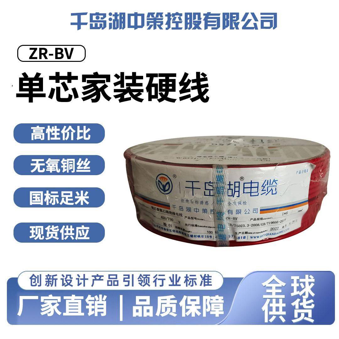 国标单芯纯铜家装电线ZR-BV阻燃型千岛湖中策电缆高标阻燃