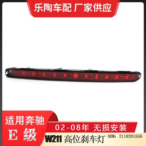 适配奔驰E级W21102-08年高位刹车车E350E500E260E300警示灯