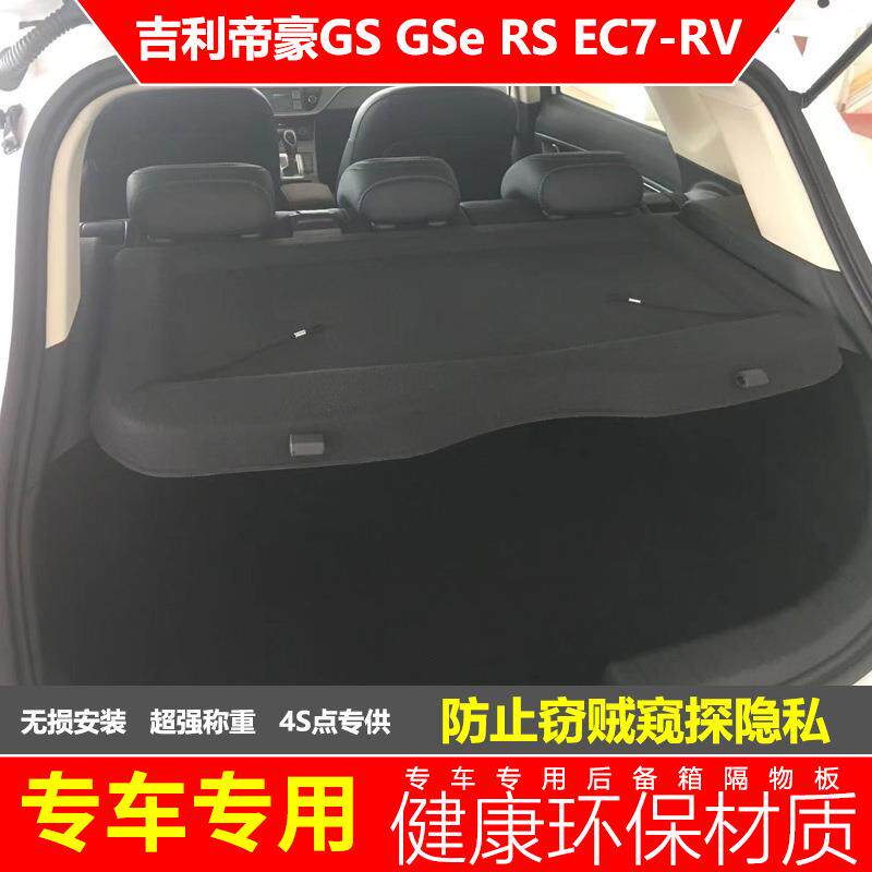 吉利帝豪RS后备箱隔板ec7rv尾箱置物板专用GS搁挡板遮物盖板