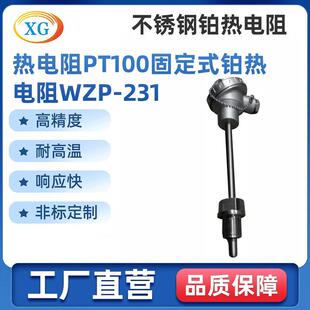 PT100固定式铂热电阻WZP-231系列套管式铂热电阻生产