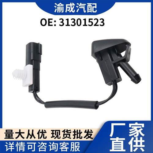 雨刮机盖喷水嘴玻璃清洗喷嘴左31301523适用于沃尔沃S60S80