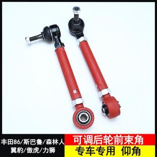 后轮可调拉杆适用丰田86斯巴鲁XV森林人BRZ翼豹傲虎力狮改装 摆臂