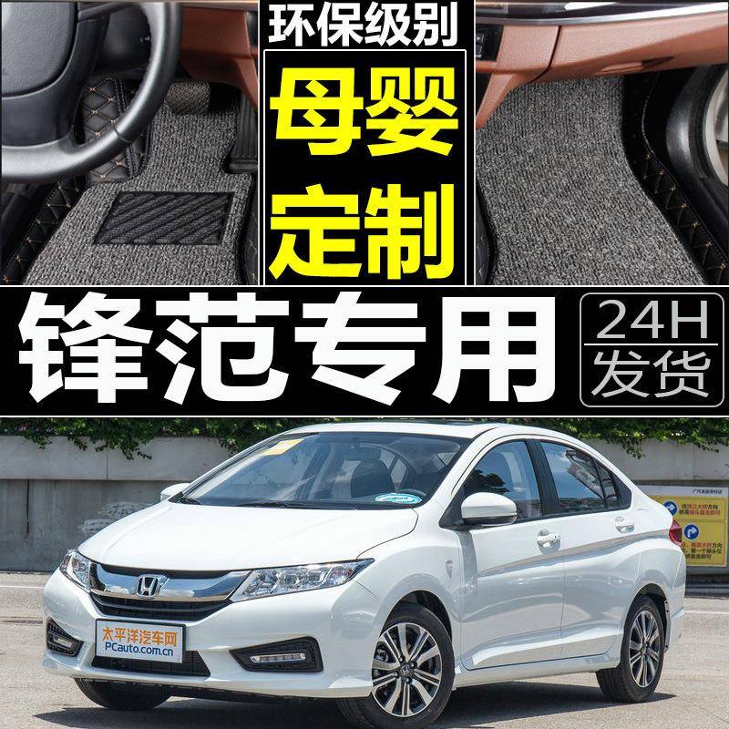 广本经典锋范2008/2011/2012/2014/2015年款大全包围汽车脚垫