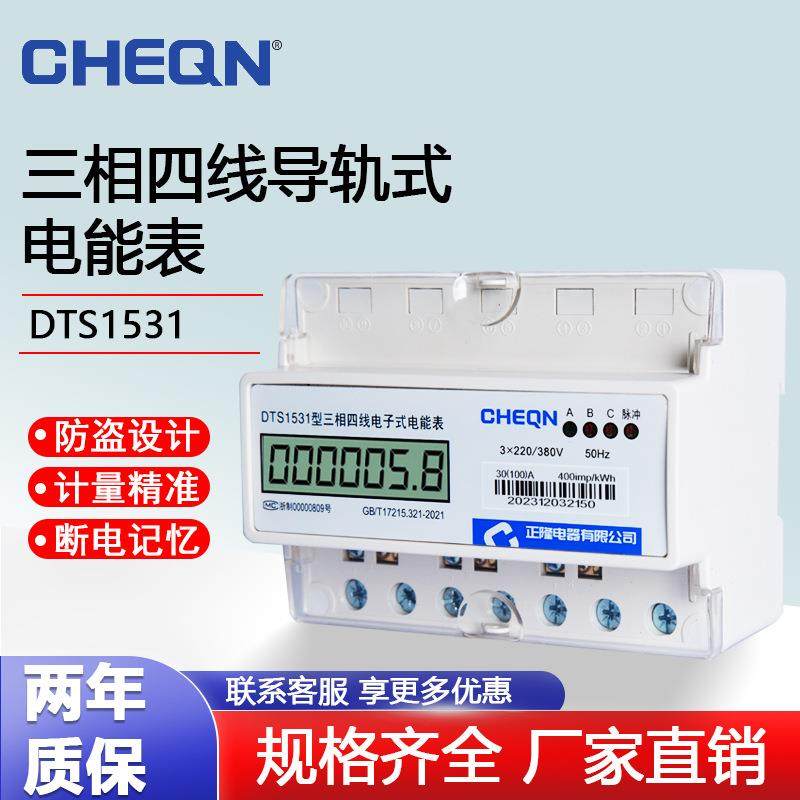 正隆三相液晶导轨电表DTS1531三相四线电子式电能表数显式电度表