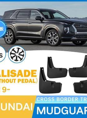 外贸适用于现代帕里斯帝Palisade2019-2023不带踏板挡泥板皮