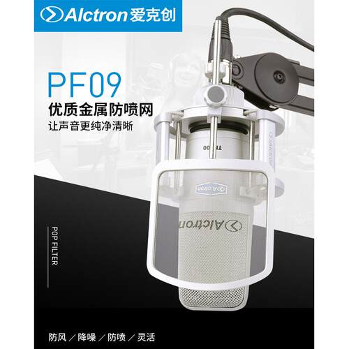 Alctron/爱克创PF09金属防喷网麦克风不挡脸防喷滤噪金属防喷网