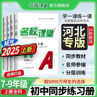 河北专版】2024/2025春名校课堂七八九年级语文数学英语物理生物