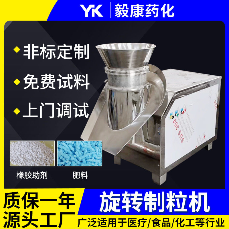 感冒灵冲剂旋转制粒机实验室漂粉精制粒机碳酸钙旋转挤压制粒机