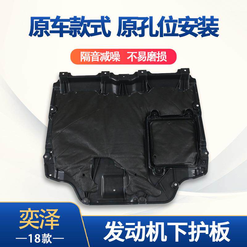 适用于丰田18奕泽发动机下护板发动机护板保护盖防尘防护罩隔音
