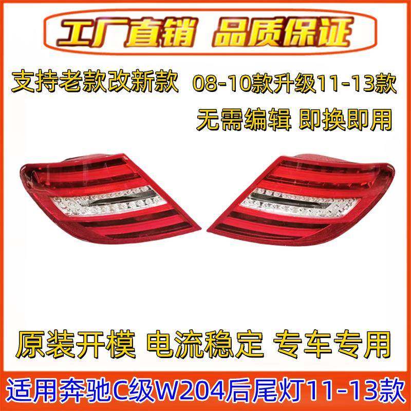 适用奔驰C级W204尾灯C180倒车灯C200后尾灯C260转向灯C300刹车灯
