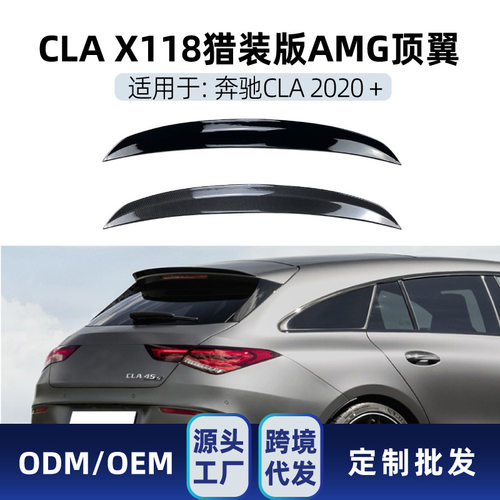 适用奔驰cla级猎装版x118 cla200 260 cla35 45 amg顶翼尾翼改装