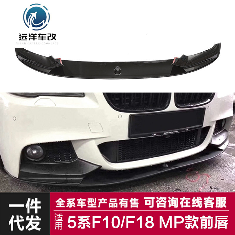 适用于宝马5系MP前唇F10F18改装MP前唇碳纤纹前铲改装前杠小包围