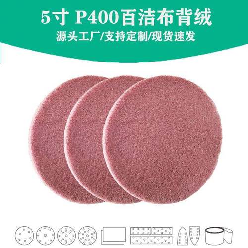 工业百洁布自粘式5寸植绒圆片抛光拉丝布500片一箱佳研百洁布