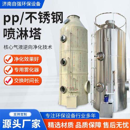 PP不锈钢喷淋塔工业废气处理环保设备洗涤塔耐酸碱酸雾脱硫净化塔