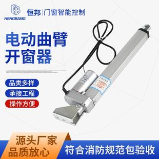 电动曲臂开窗器70°开启自动开窗机摇曲臂上悬窗平电动开窗器