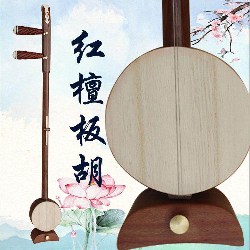 乐魂直销专业红檀板胡高音中音低音评剧豫剧歌剧秦腔乐器