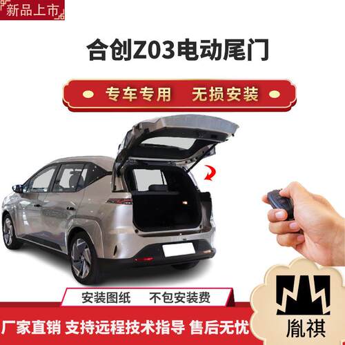 胤祺适用于合创Z03电动尾门改装带一脚踢汽车用品直销无损安