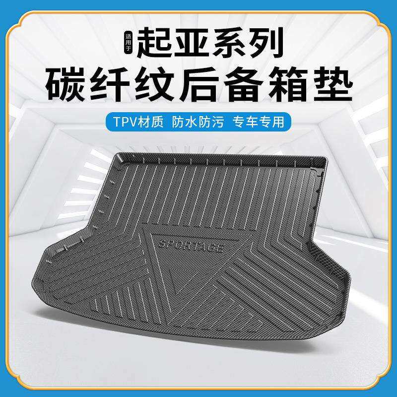 TPV碳纤纹后备箱垫适用于起亚KX1奕跑K2/KX3凯绅K4智跑KX5尾箱垫