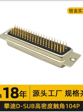 D-SUB车针连接器104PIN高密度触脚直插镀金VGA串口机械设备电接头