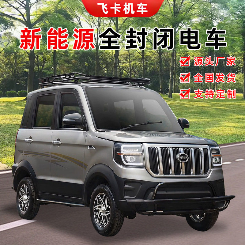 电动四轮车家用油电两用成人接送上班带棚全封闭驾驶室电瓶四轮车