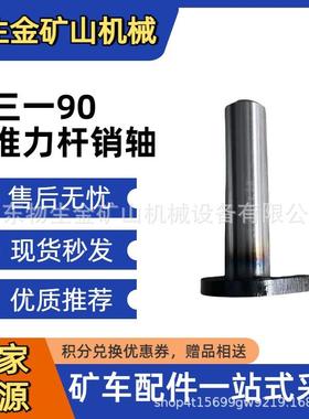 三一矿车配件三一SKT105SSKT95推力杆销轴14345438宽体车配件