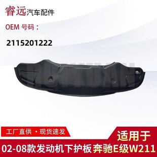 适用于02 E级W211发动机下护板21152012222115204423 08款