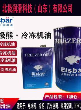 北极熊冷冻油AB100烷基苯冷冻油HCFC冷煤R22R502自然冷媒压缩机