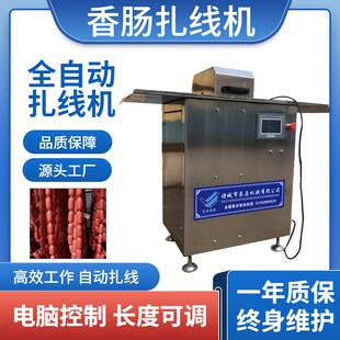 全自动扎线机腊肠捆扎机亲亲肠绕线机器香肠扎线机灌肠后打结设备