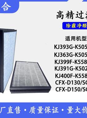 空气净化器KJ393G-K5050WD396400F除甲醛过滤网CFX-D150SC滤芯