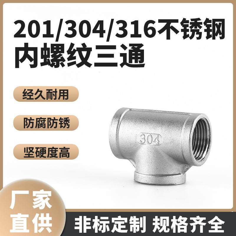 201/304/316不锈钢内丝三通丝扣三通T型内螺纹三通接头直销